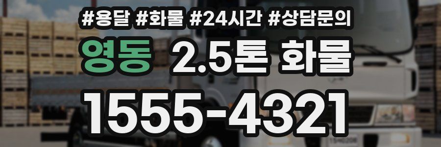 영동 2.5톤 화물