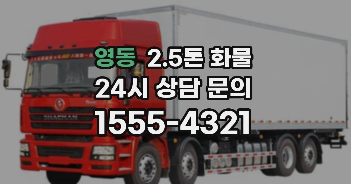 영동 2.5톤 화물
