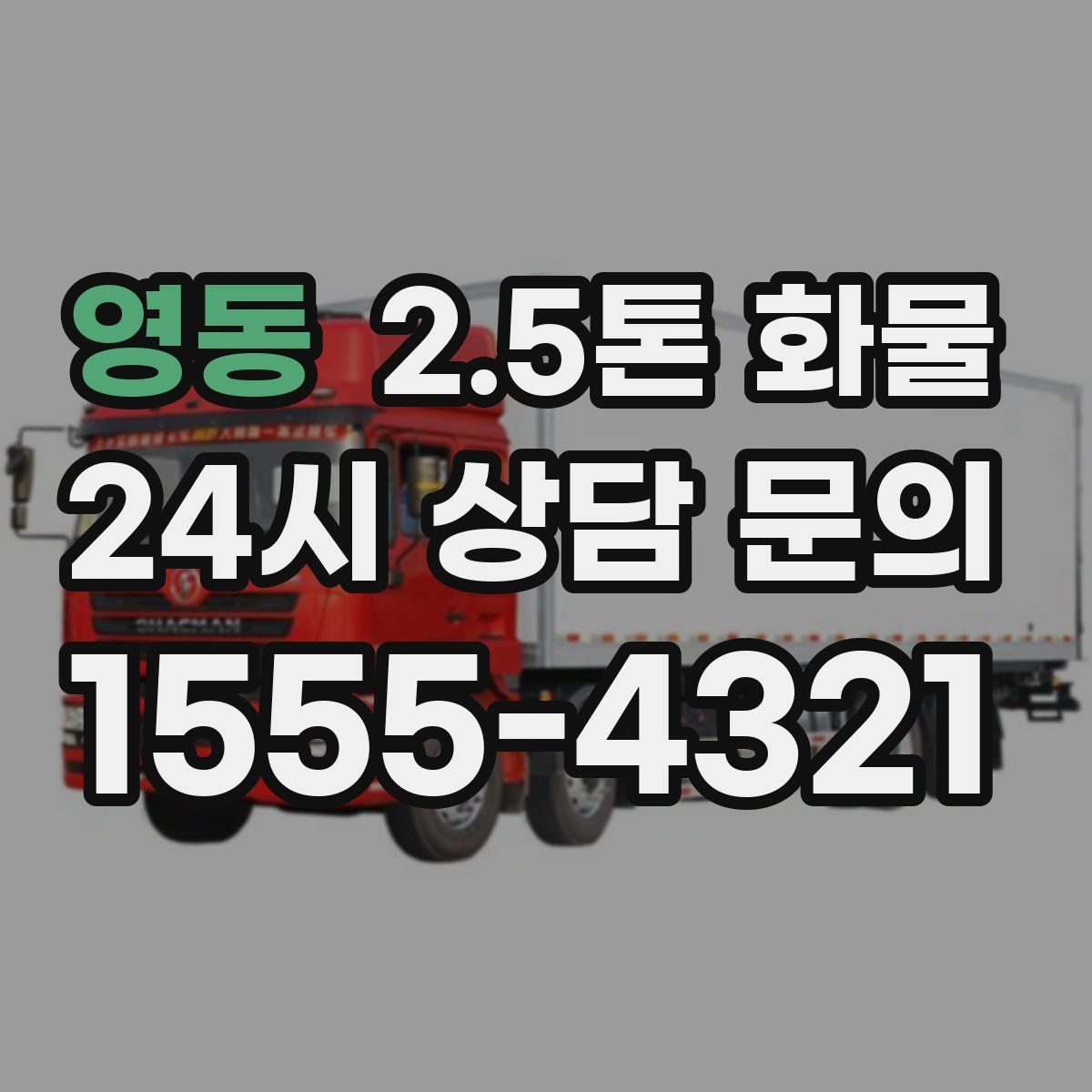 영동 2.5톤 화물
