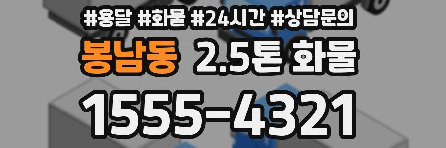 봉남동 2.5톤 화물
