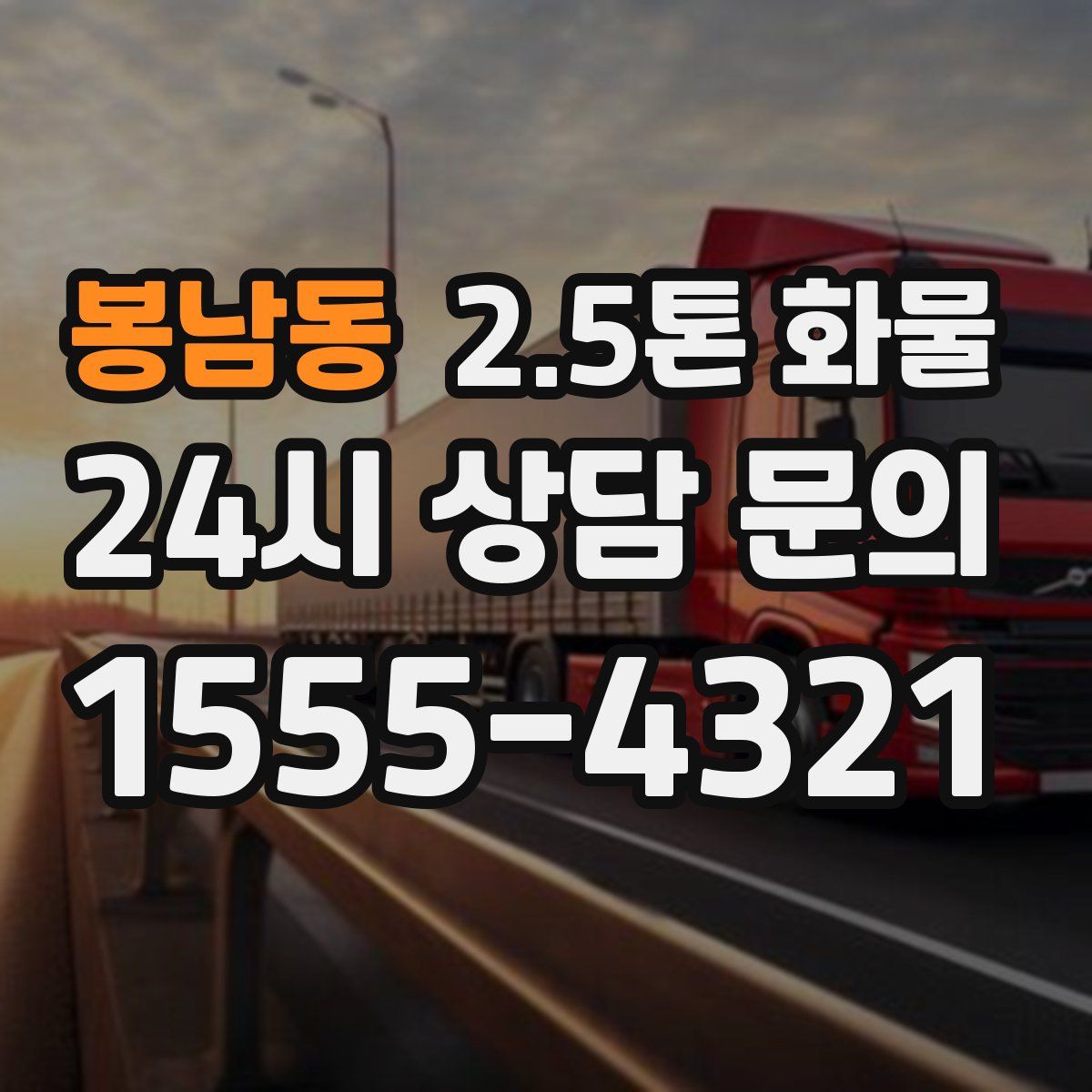 봉남동 2.5톤 화물