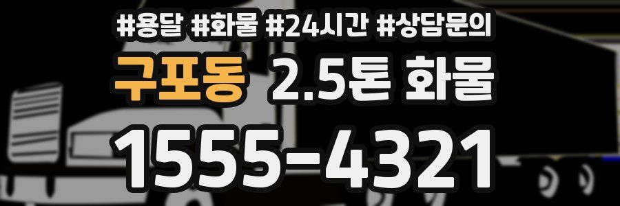 구포동 2.5톤 화물