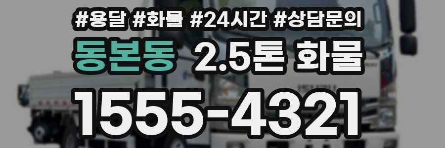 동본동 2.5톤 화물