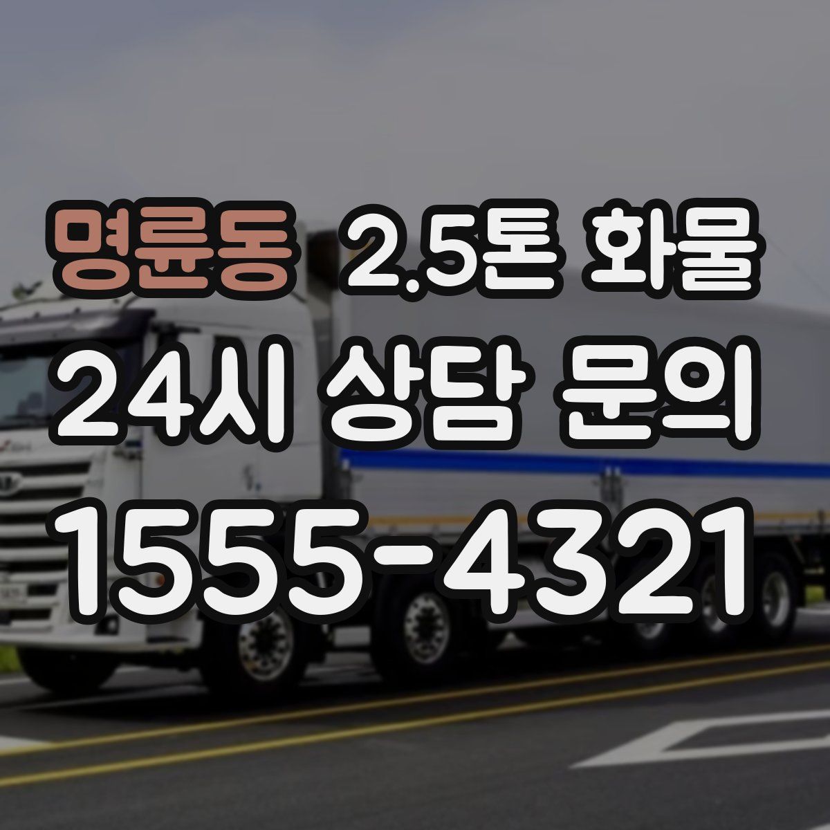 명륜동 2.5톤 화물