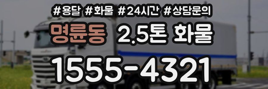 명륜동 2.5톤 화물
