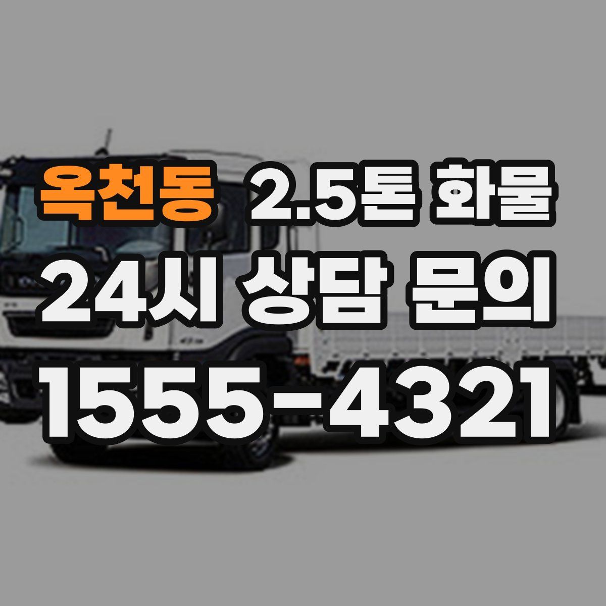 옥천동 2.5톤 화물