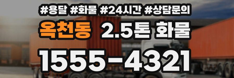 옥천동 2.5톤 화물