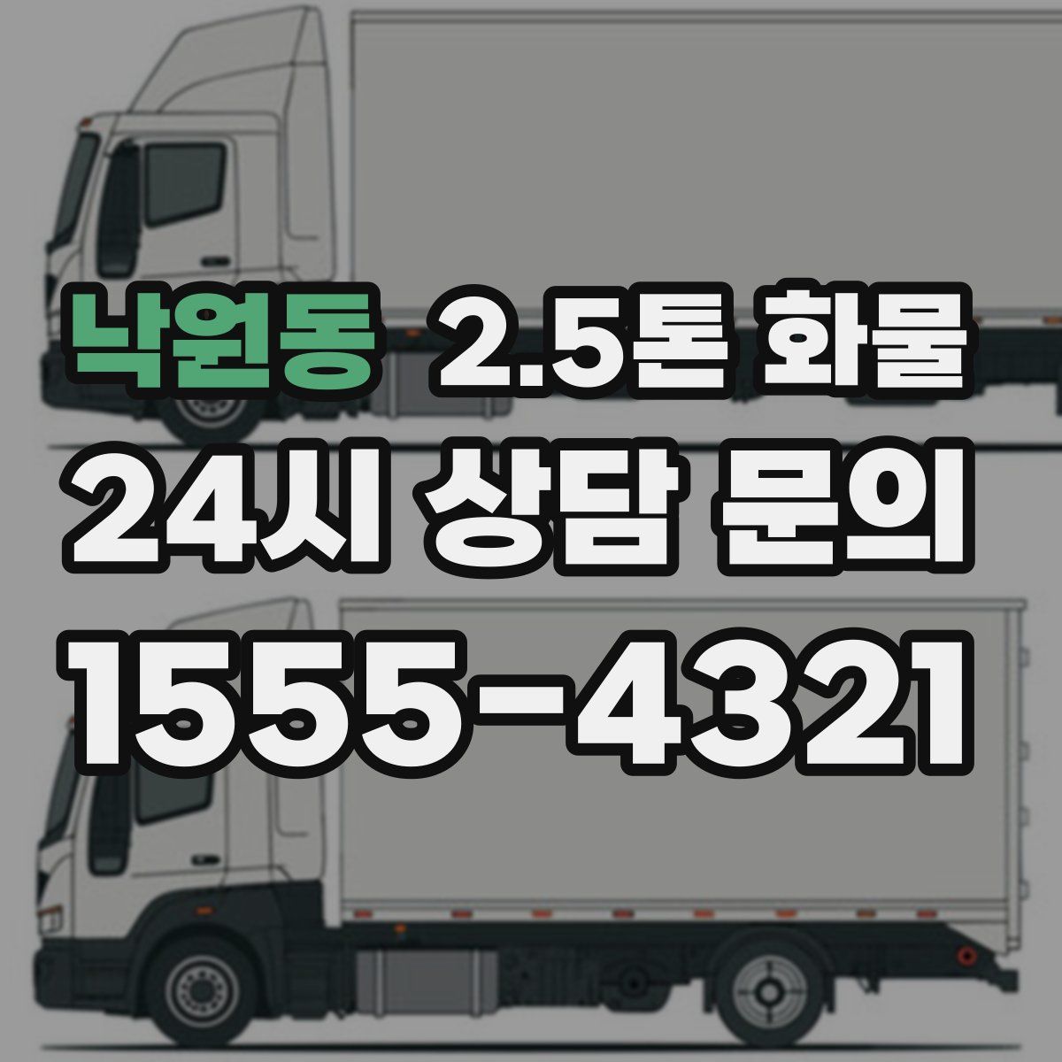 낙원동 2.5톤 화물