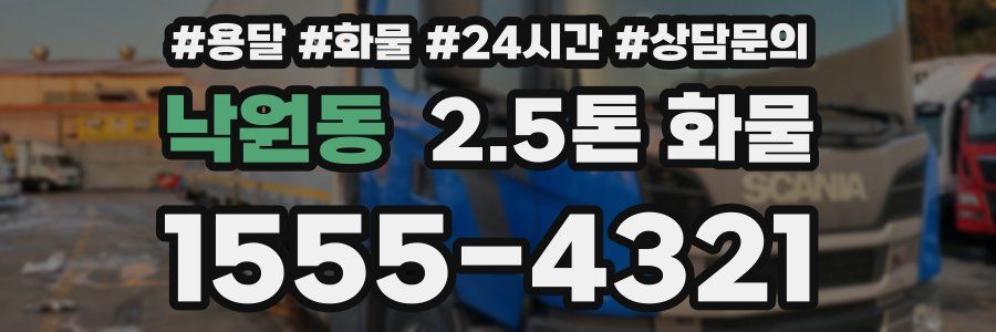 낙원동 2.5톤 화물