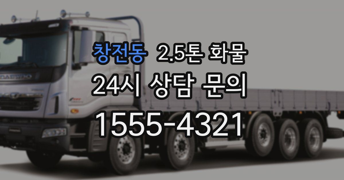 창전동 2.5톤 화물