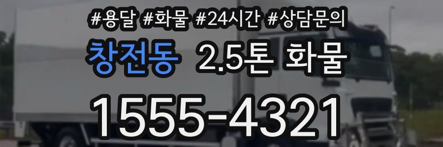창전동 2.5톤 화물