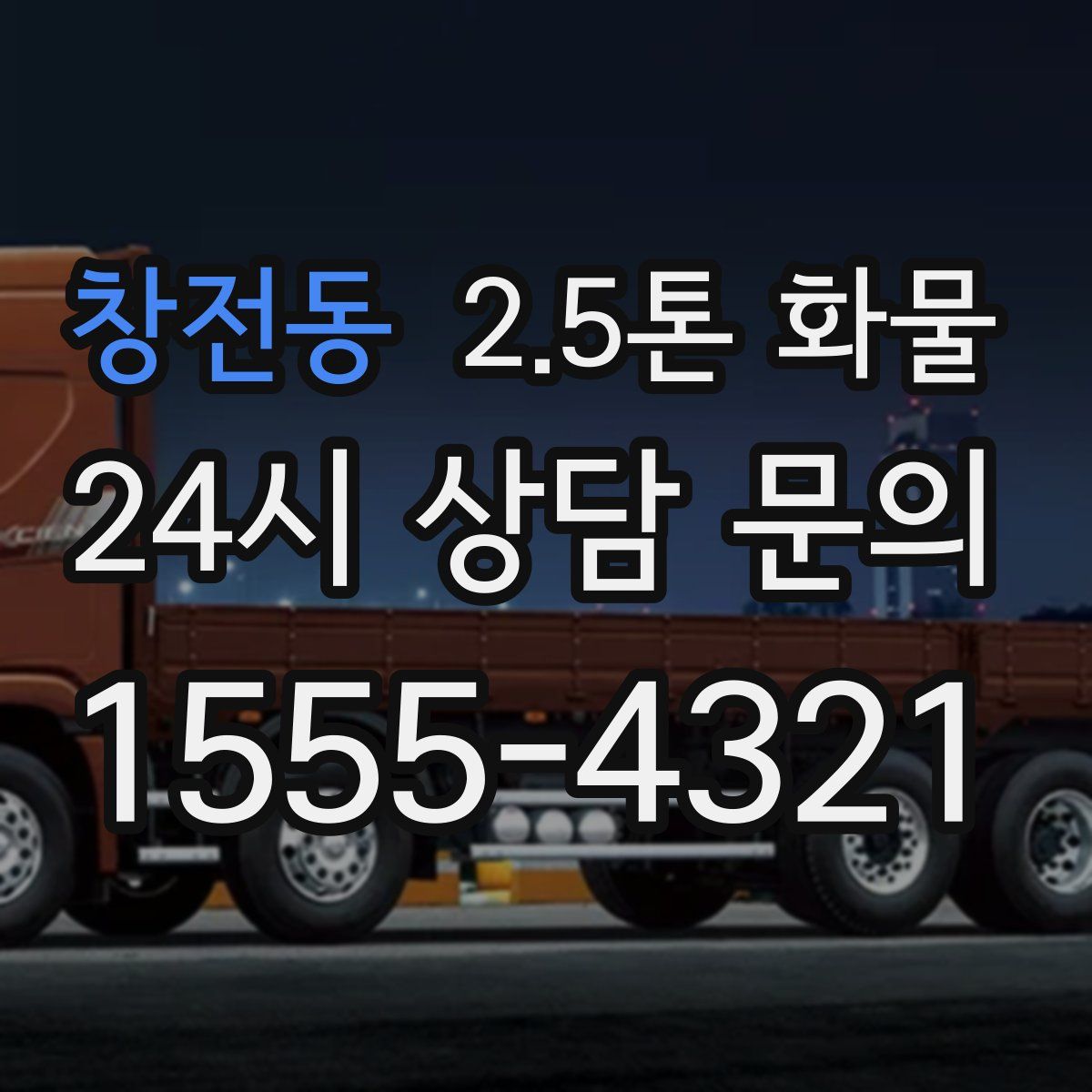 창전동 2.5톤 화물
