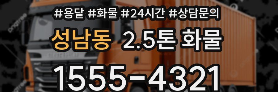 성남동 2.5톤 화물