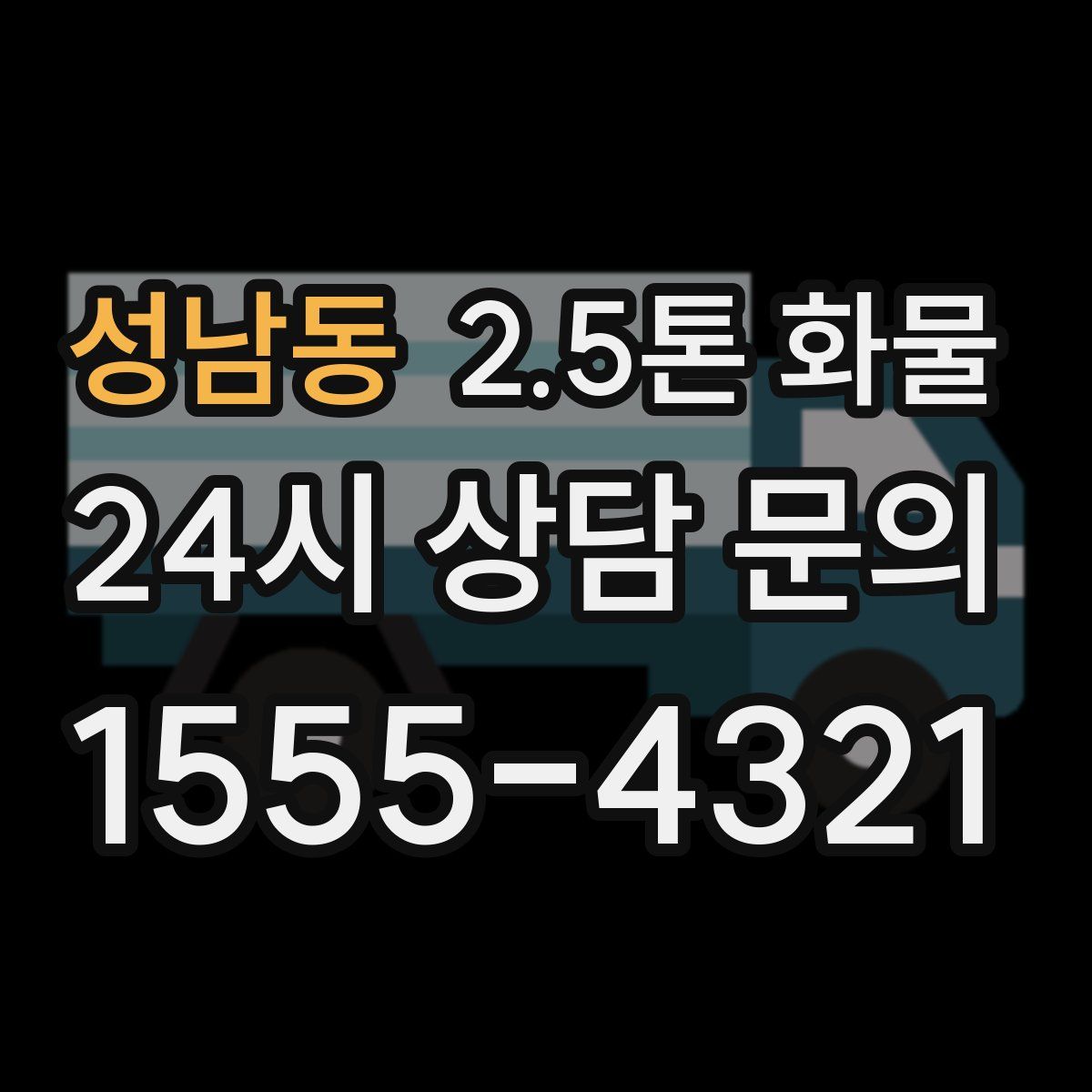 성남동 2.5톤 화물