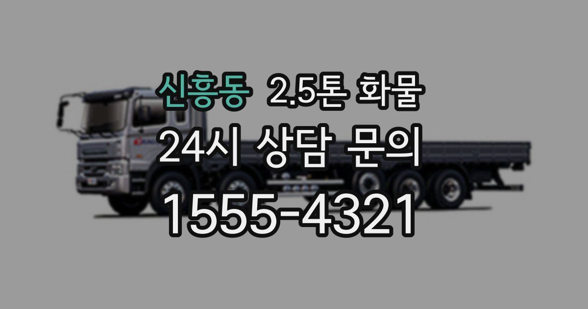 신흥동 2.5톤 화물