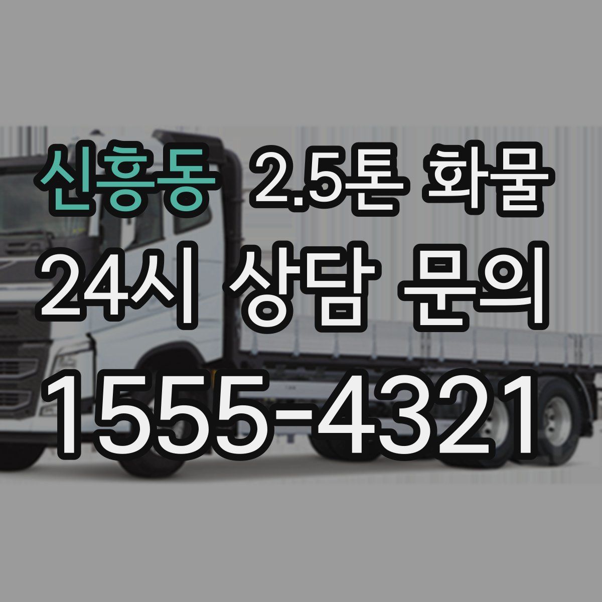 신흥동 2.5톤 화물