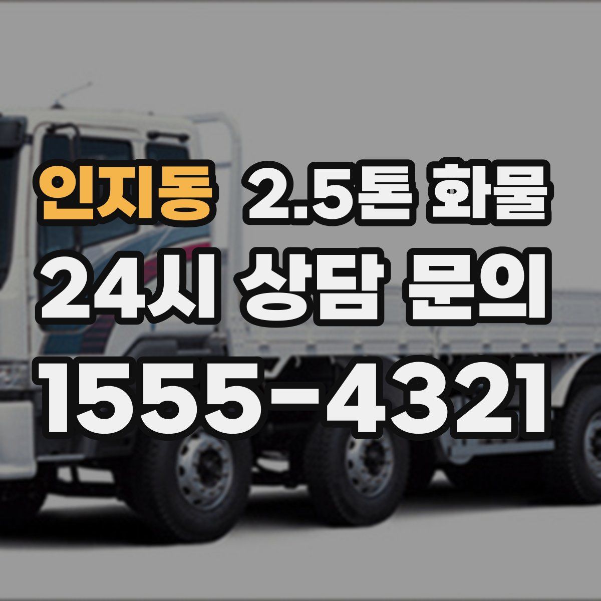 인지동 2.5톤 화물