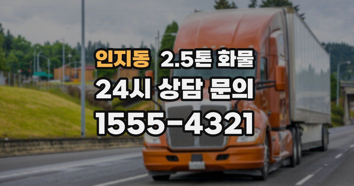 인지동 2.5톤 화물