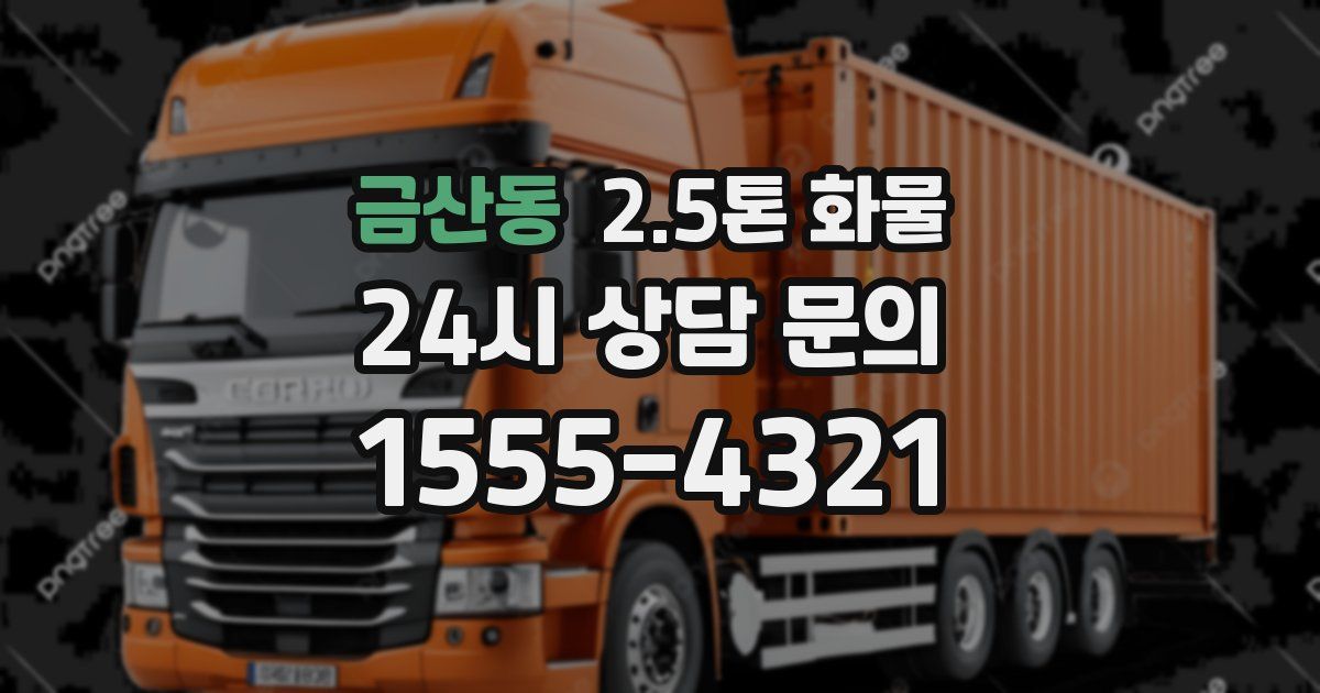 금산동 2.5톤 화물