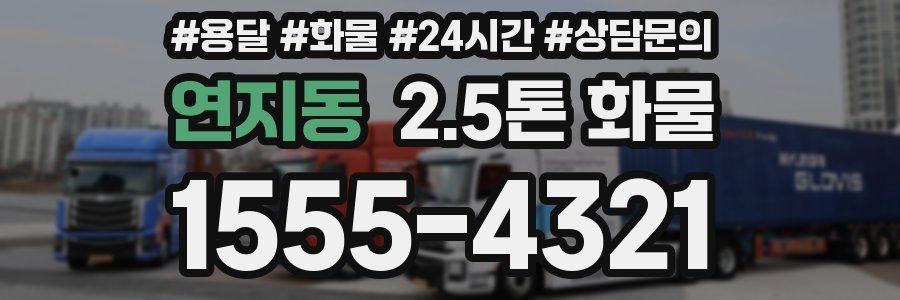 연지동 2.5톤 화물