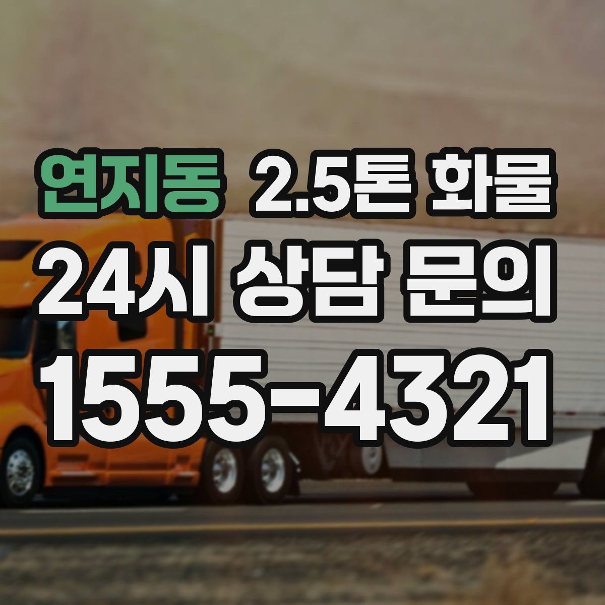 연지동 2.5톤 화물