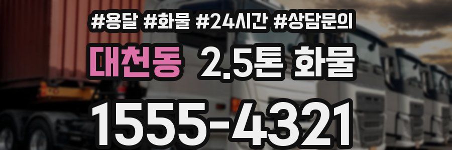 대천동 2.5톤 화물