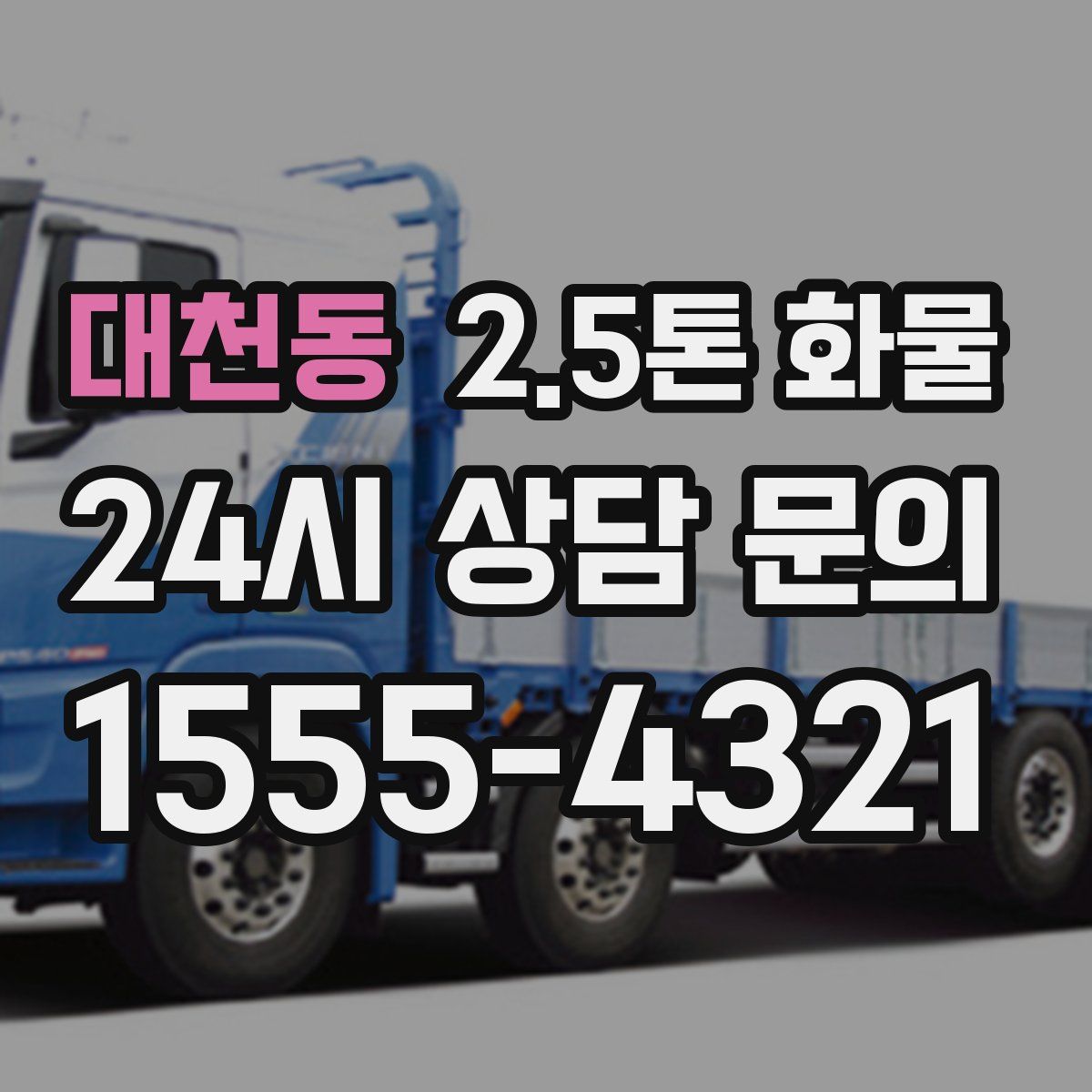 대천동 2.5톤 화물