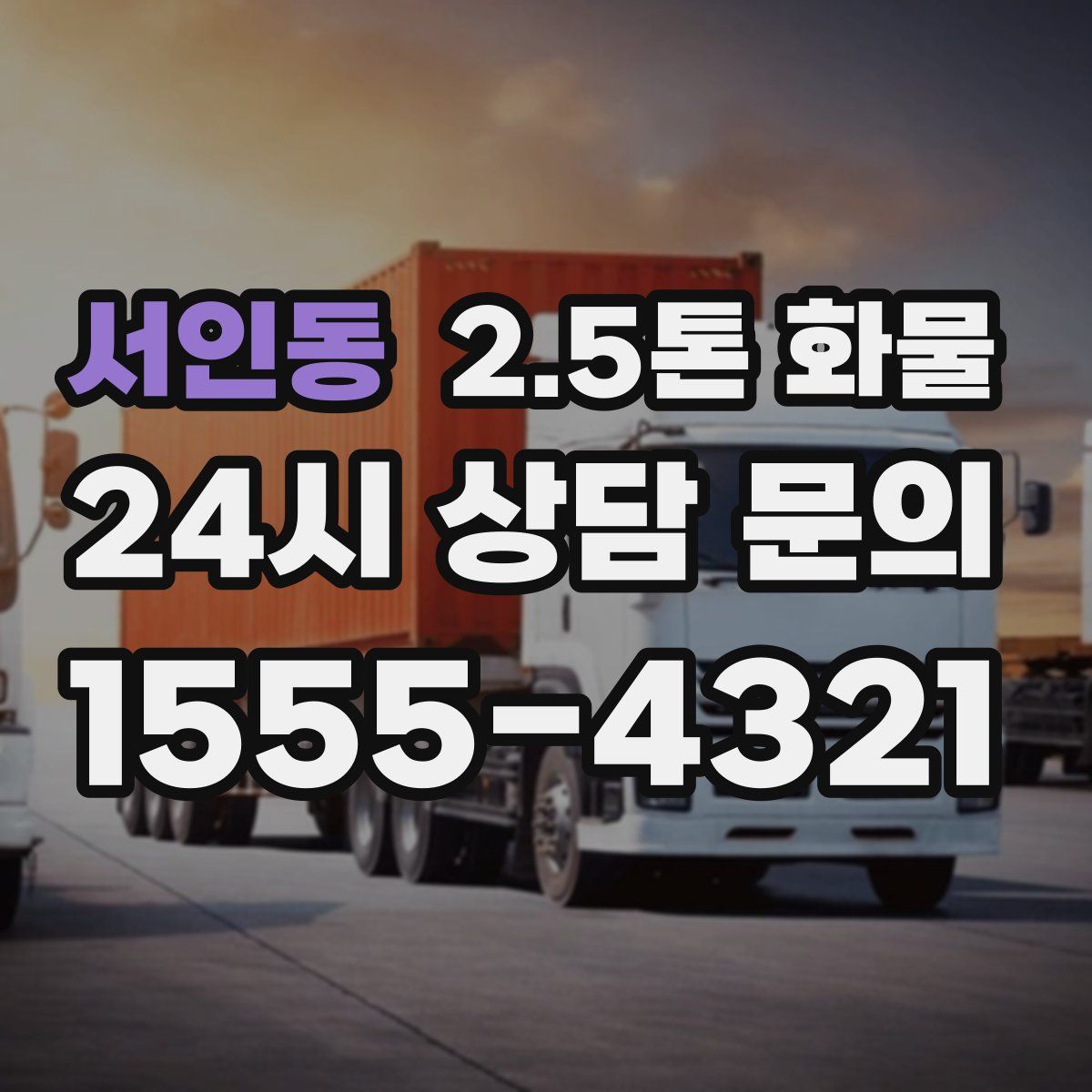 서인동 2.5톤 화물