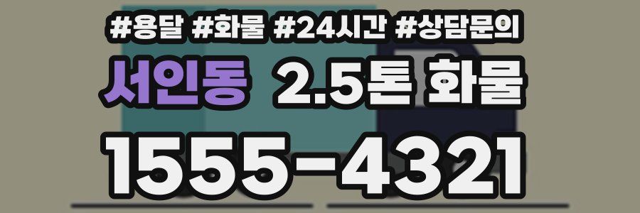 서인동 2.5톤 화물