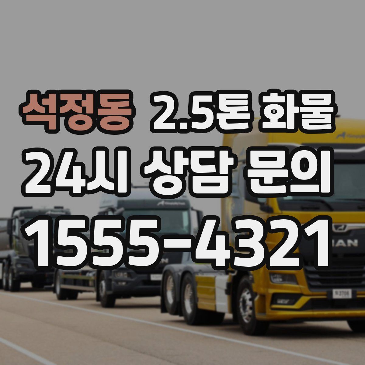 석정동 2.5톤 화물