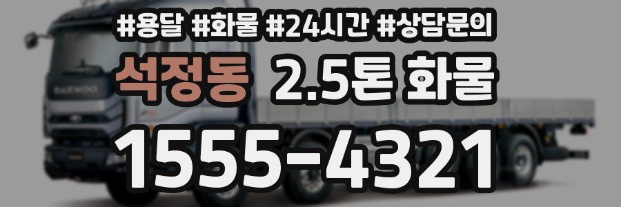 석정동 2.5톤 화물