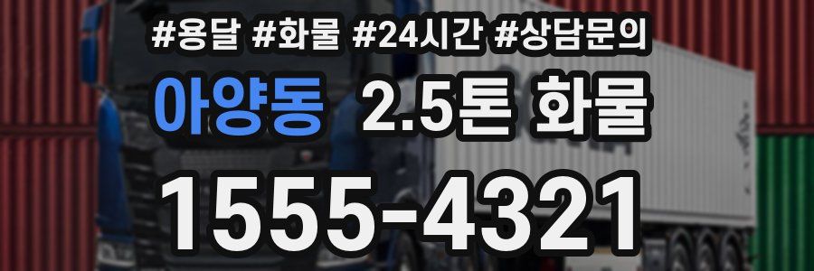 아양동 2.5톤 화물