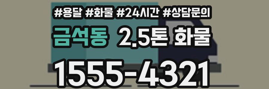 금석동 2.5톤 화물