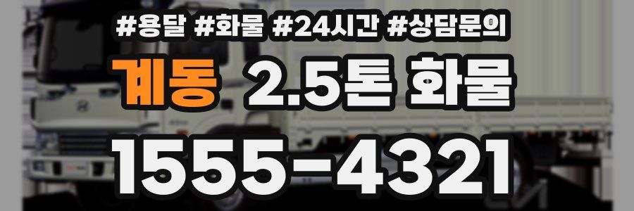 계동 2.5톤 화물