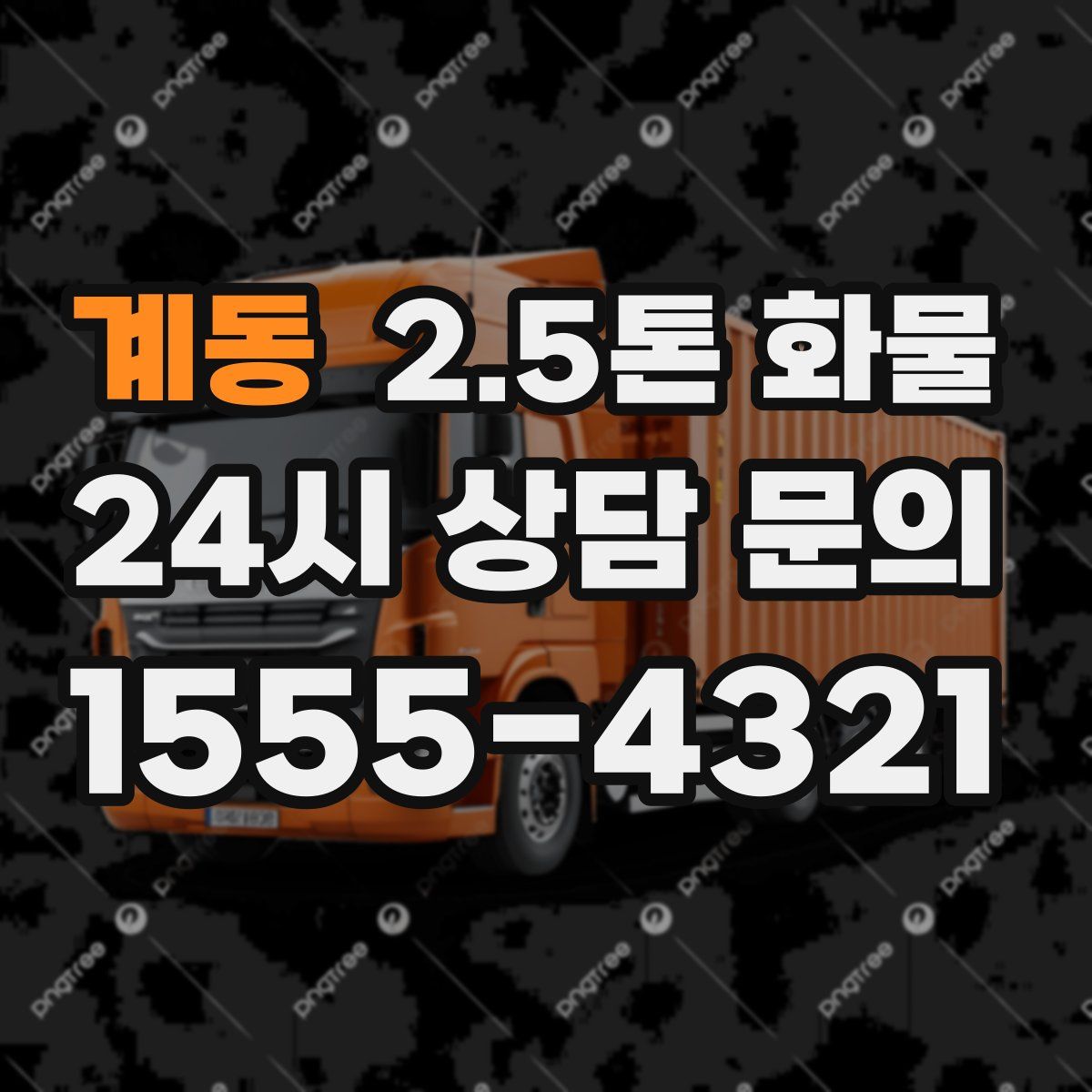 계동 2.5톤 화물