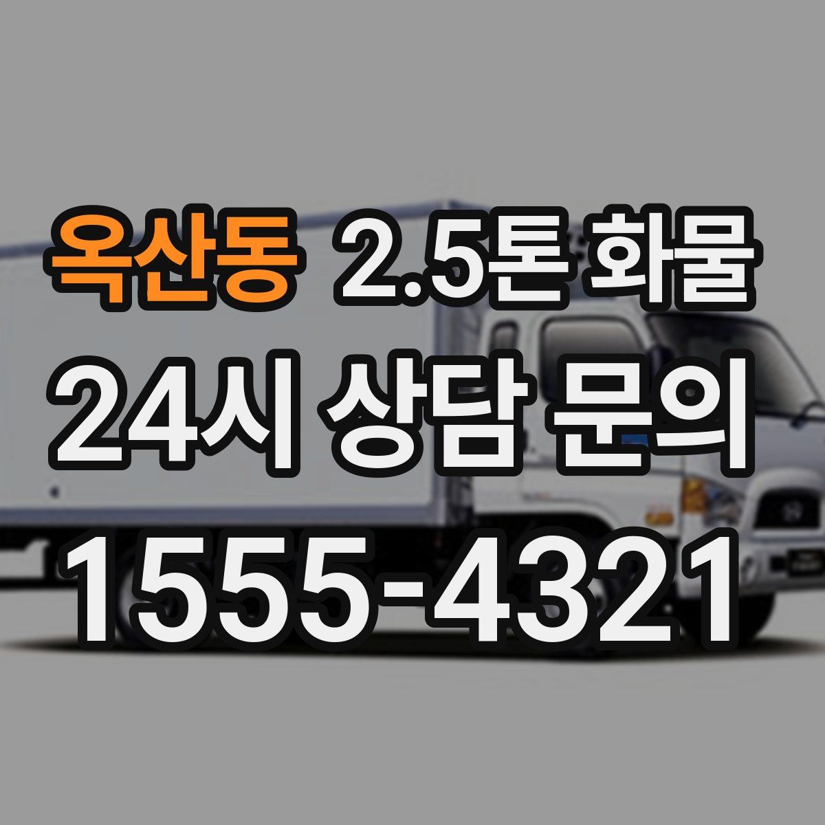 옥산동 2.5톤 화물