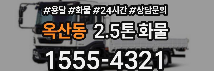 옥산동 2.5톤 화물