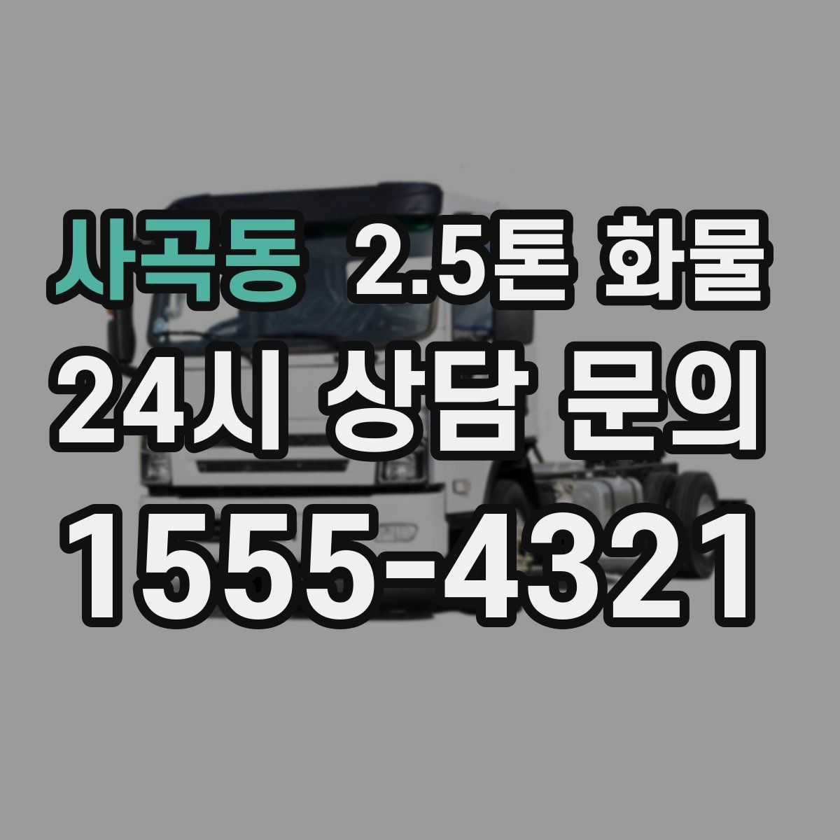 사곡동 2.5톤 화물