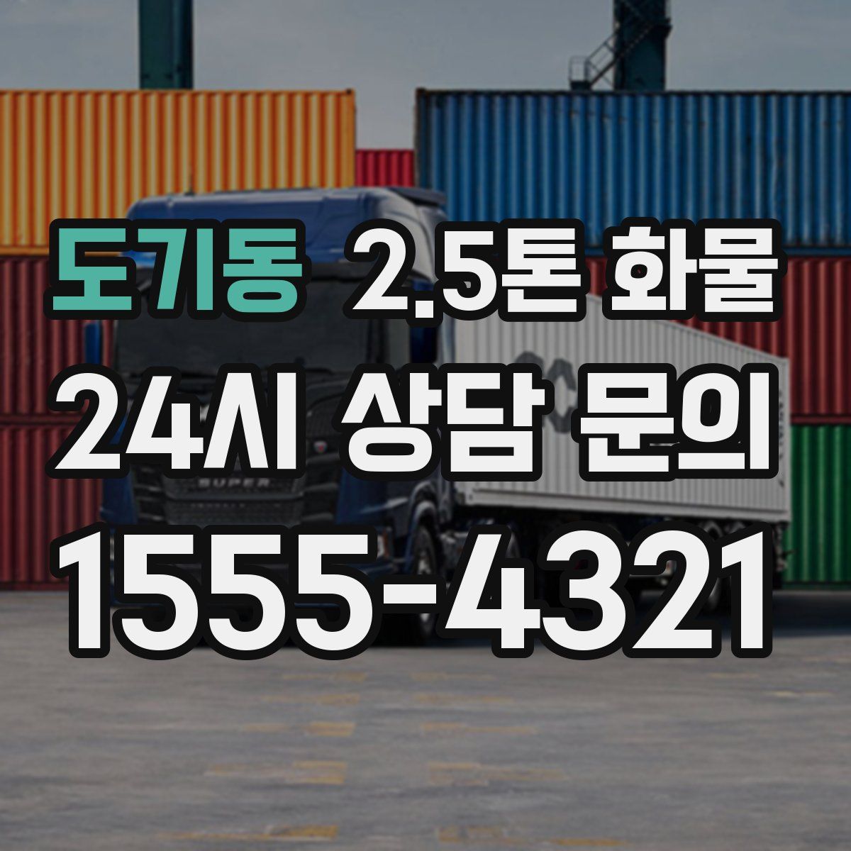 도기동 2.5톤 화물