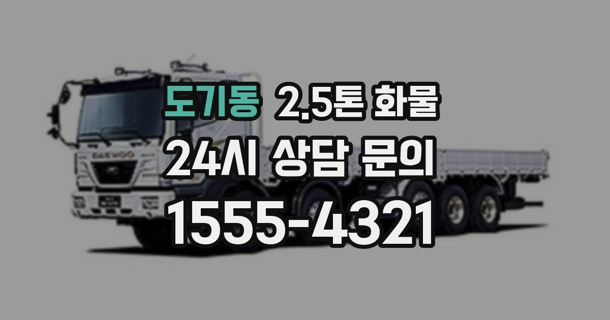 도기동 2.5톤 화물