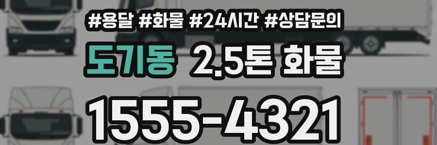 도기동 2.5톤 화물