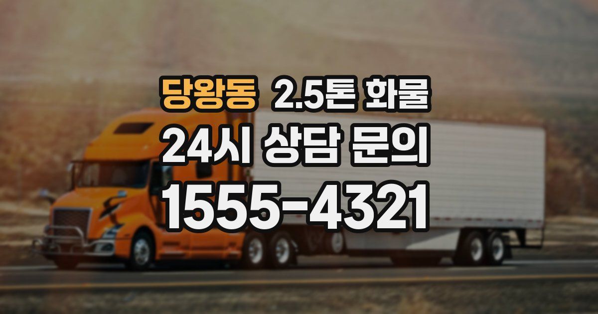 당왕동 2.5톤 화물