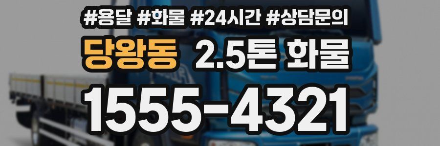 당왕동 2.5톤 화물