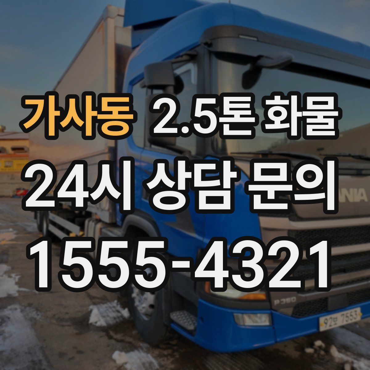가사동 2.5톤 화물