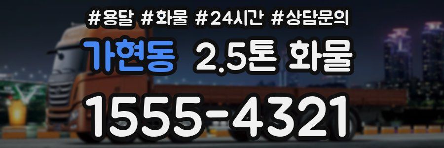 가현동 2.5톤 화물