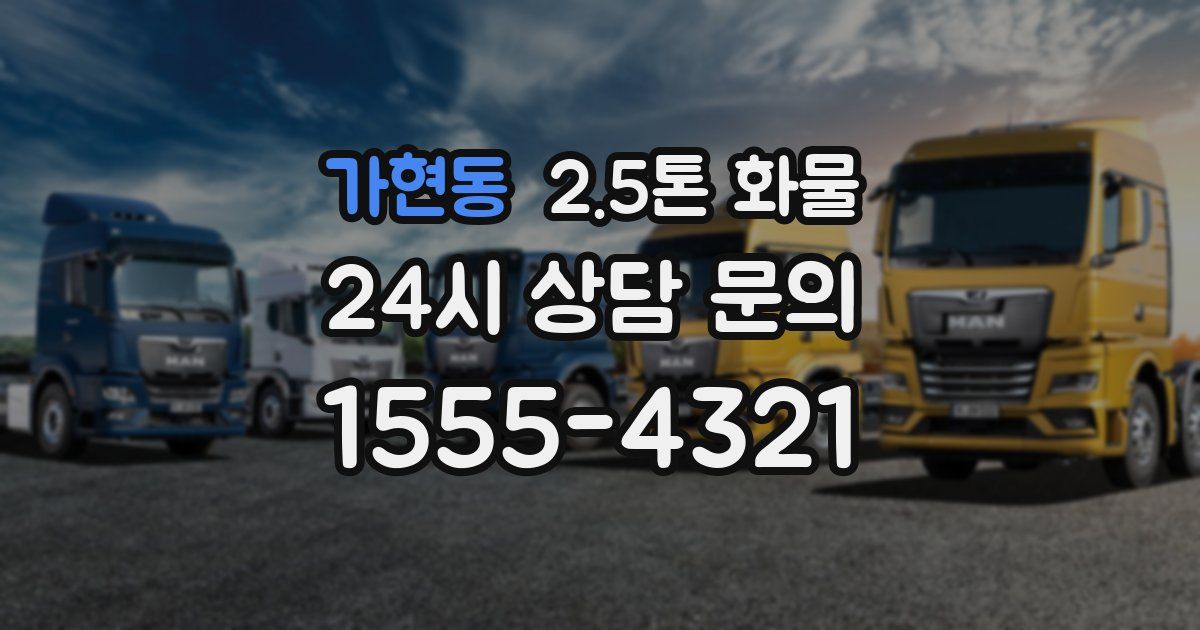 가현동 2.5톤 화물
