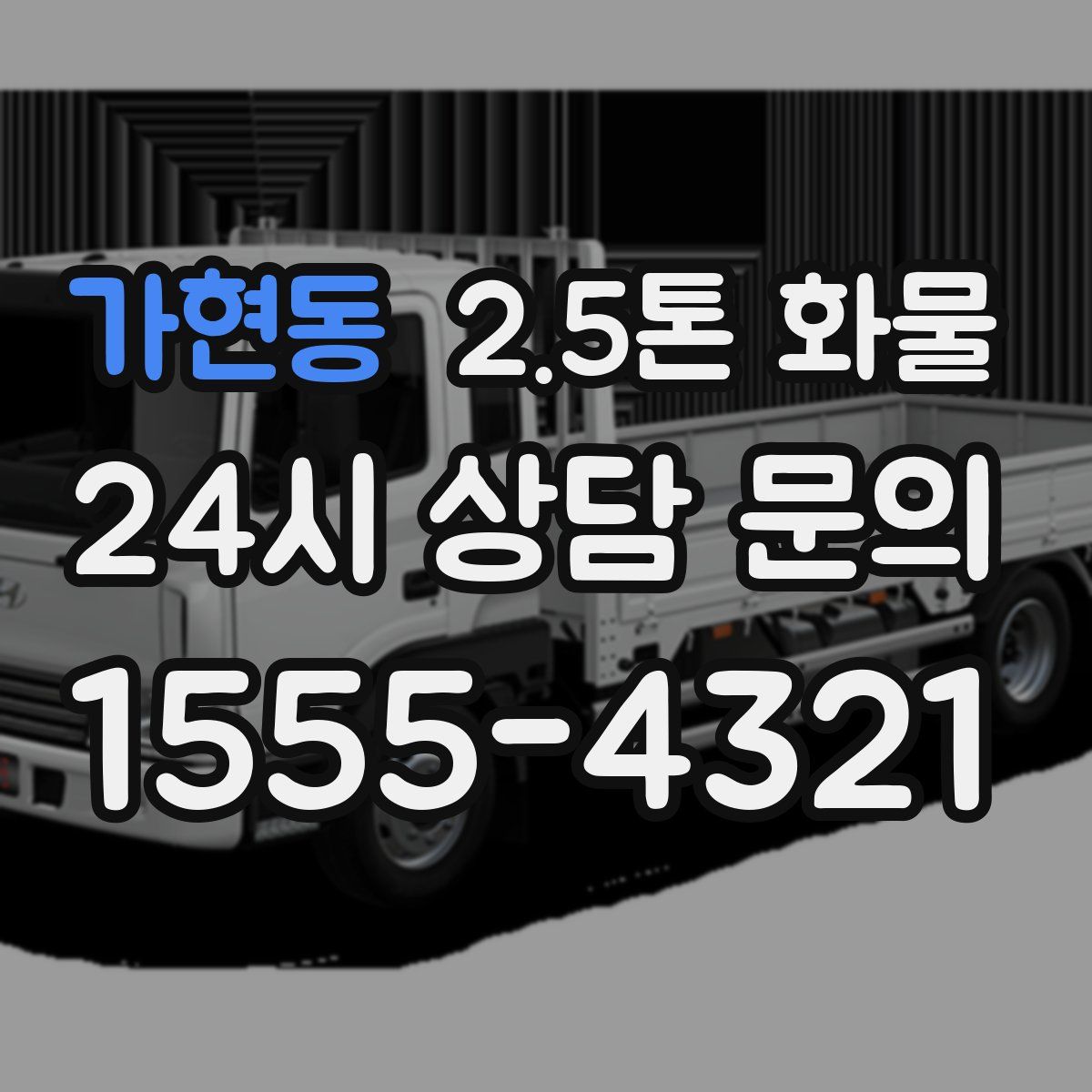 가현동 2.5톤 화물