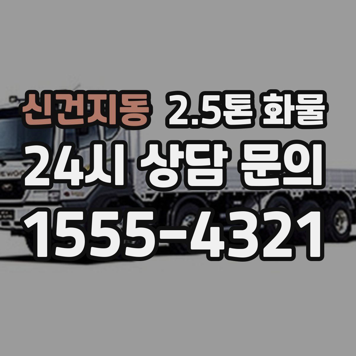 신건지동 2.5톤 화물