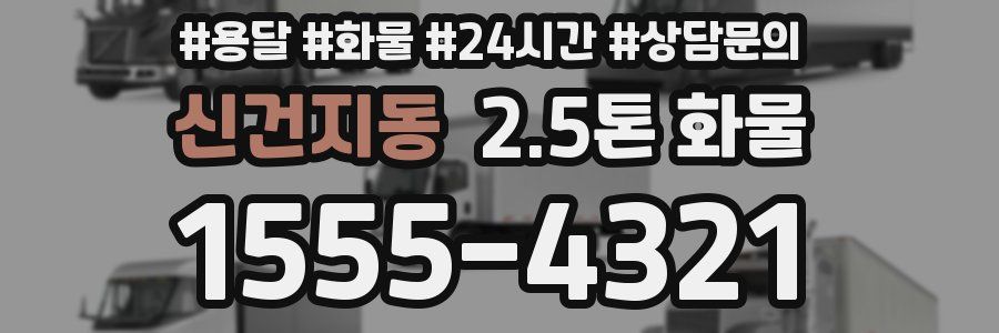 신건지동 2.5톤 화물