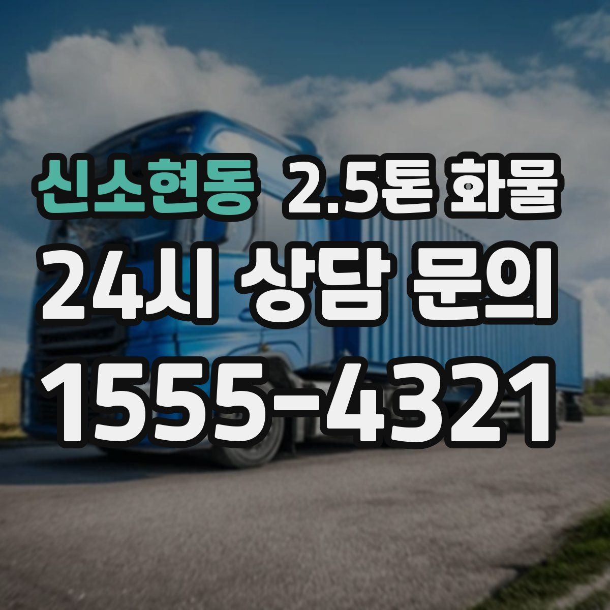신소현동 2.5톤 화물